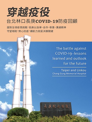 穿越疫役：台北林口長庚COVID-19防疫回顧