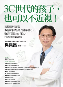 3C世代的孩子, 也可以不近視! :國際眼科專家教你如何為孩子儲備視力、改善用眼NG行為、打造護眼好環境