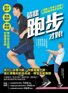 這樣跑步才對！跑步國手╳專業醫師╳運動教練帶你安全起跑到健康長跑