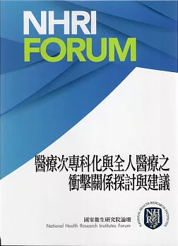 醫療次專科化與全人醫療之衝擊關係探討與建議