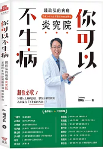 你可以不生病：錢政弘的病痛炎究院‧累積20年的診間觀察和病後研究