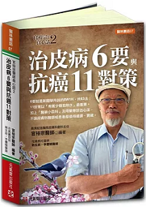 治皮病6要與抗癌11對策