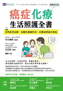 癌症化療生活照護全書: 安然接受治療,克服化療副作用,以期達到最佳預後