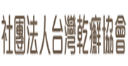 台灣乾癬協會