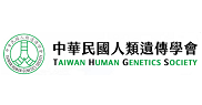 中華民國人類遺傳學會