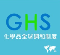 GHS危害物資訊查詢