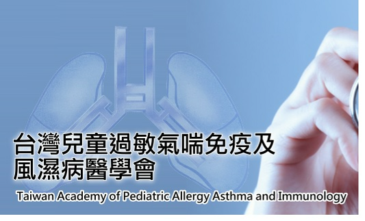 台灣兒童過敏氣喘免疫及風濕病醫學會