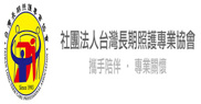 社團法人台灣長期照護專業協會