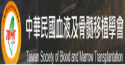 中華民國血液及骨髓移植學會
