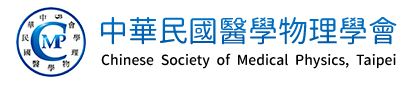 中華民國醫學物理學會