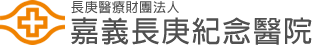 嘉義長庚紀念醫院 上方 Logo