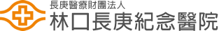 林口長庚紀念醫院 上方 Logo