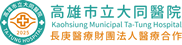 高雄市立大同醫院 上方 Logo