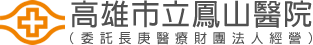 高雄市立鳳山醫院 上方 Logo