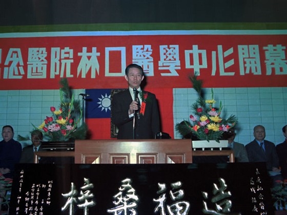 1978/12/1 林口長庚醫學中心開幕典禮